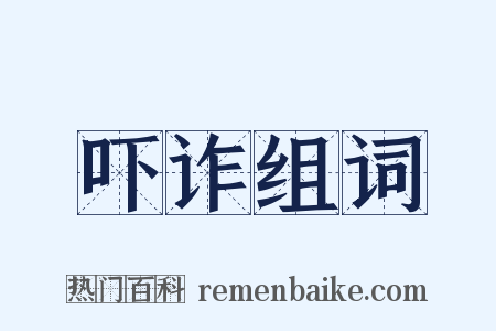 吓诈组词是什么意思的图片